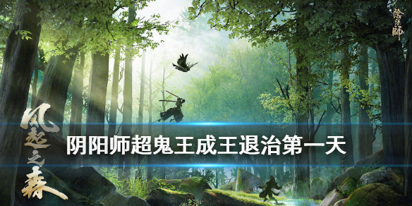 阴阳师超鬼王成王怎么打（阴阳师超鬼王怎样打）