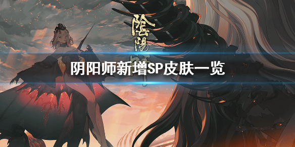 阴阳师新增sp皮肤一览（阴阳师全部sp皮肤）