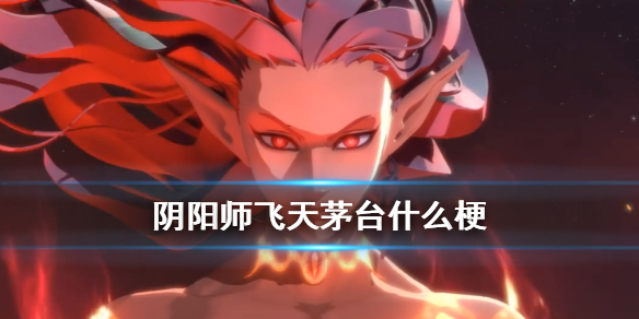 阴阳师飞天茅台什么梗 阴阳师飞天茅台是什么意思