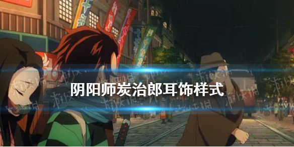 阴阳师炭治郎耳饰的样式（阴阳师炭治郎能力装备）