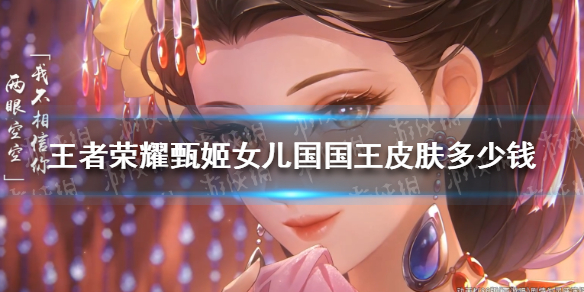 王者荣耀甄姬女儿国国王皮肤多少钱（王者荣耀国服甄姬）