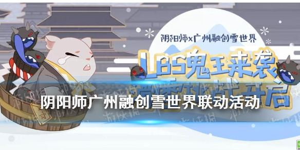 阴阳师融创雪世界联动活动 融创雪世界不限时
