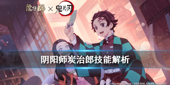阴阳师炭治郎技能解析 阴阳师炭治郎技能介绍