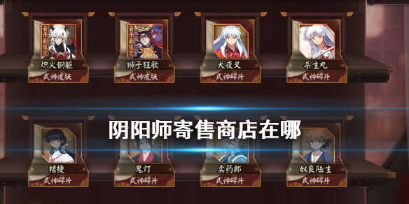 阴阳师寄售商店在哪 阴阳师商店寄售屋可以进行的操作