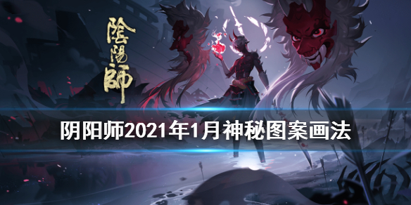 阴阳师1月神秘图案怎么画（阴阳师12月神秘图案怎么画）