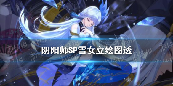 阴阳师SP雪女立绘图透（阴阳师sp雪女绘卷）
