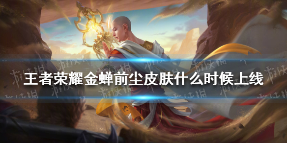 王者荣耀金蝉前尘皮肤什么时候上线（王者荣耀金蝉前尘皮肤什么时候上线的）