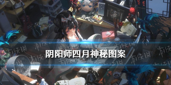阴阳师四月神秘图案2021 阴阳师四月份神秘图案2021