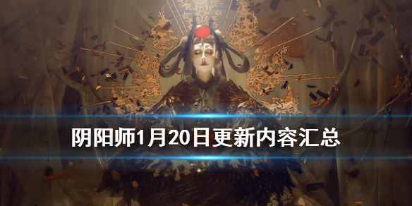 阴阳师1月20日更新了什么 阴阳师1月20日维护