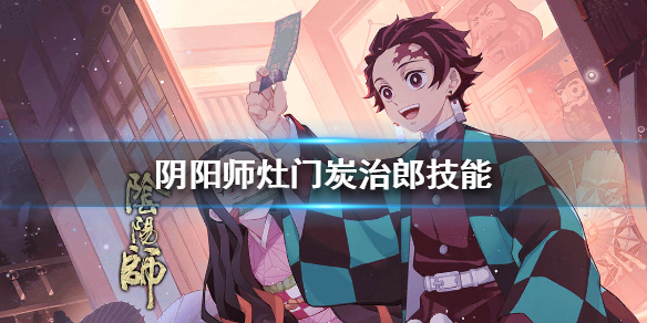 阴阳师灶门炭治郎技能是什么（阴阳师 灶门炭治郎技能）