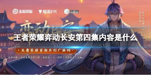 王者荣耀弈动长安第四集内容是什么（弈星长安cg）