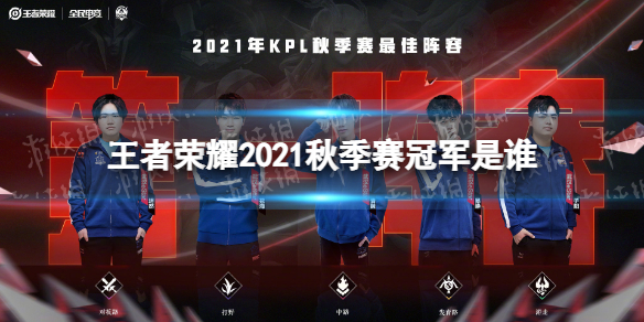 王者荣耀2021秋季赛冠军是谁（2021秋季赛王者荣耀赛程）