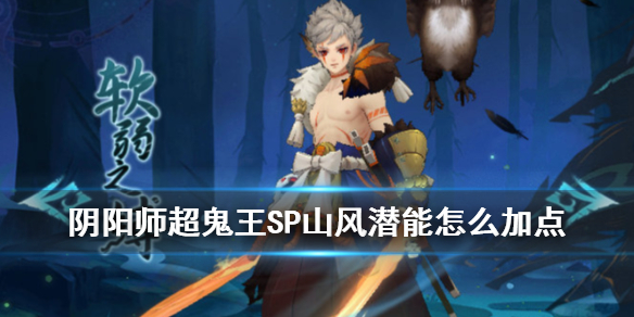 阴阳师超鬼王SP山风潜能怎么加点（阴阳师超鬼王sp山风潜能怎么加点的）