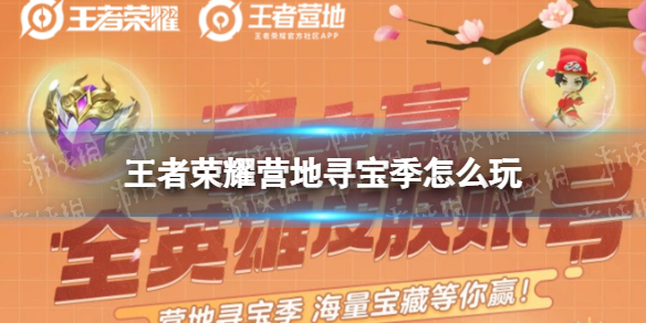 王者荣耀营地寻宝季怎么玩 王者营地怎么找活动