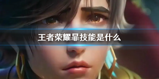 王者荣耀暃技能是什么（王者荣耀各技能详解）