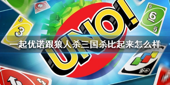 一起优诺好玩吗 一起优诺牌的玩法