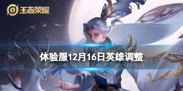 王者荣耀体验服12月16日英雄调整 王者荣耀体验服12月16日英雄调整在哪