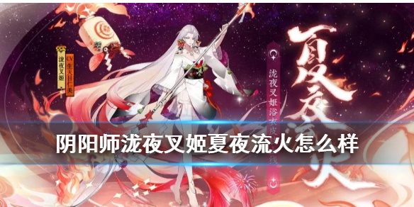 阴阳师泷夜叉姬夏夜流火怎么样（泷夜叉姬新皮肤夏夜流火）