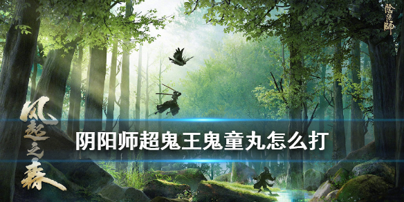 阴阳师鬼童丸超鬼王怎么打 阴阳师超鬼王6星鬼童丸怎么打