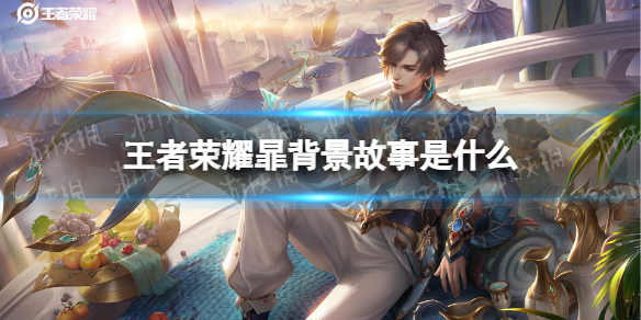 王者荣耀暃背景故事是什么（王者荣耀背景故事详细）