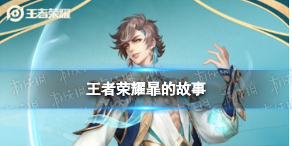 王者荣耀暃的故事（王者荣耀暃的故事背景）