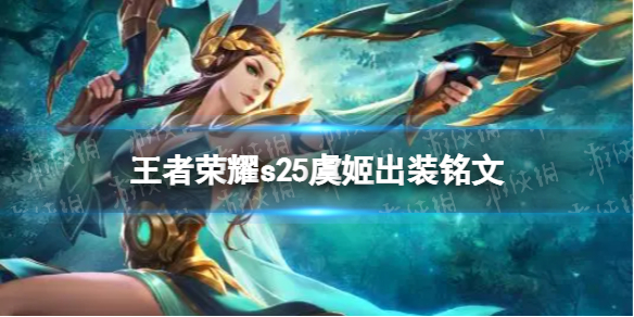 王者荣耀s25虞姬出装铭文 S25虞姬出装