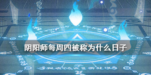 阴阳师每周四被称为（被阴阳师玩家戏称为“招财日”的是星期几?）
