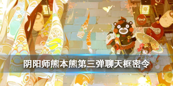 阴阳师熊本熊聊天框彩蛋 阴阳师熊本熊头像框