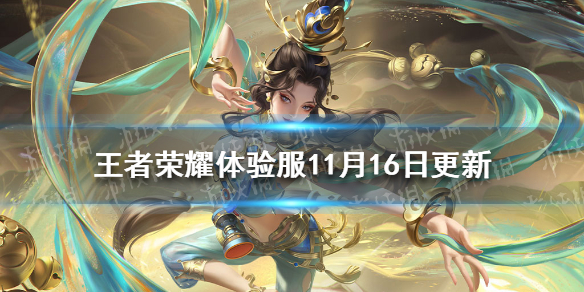 王者荣耀体验服11月16日更新 王者荣耀体验服更新内容最新
