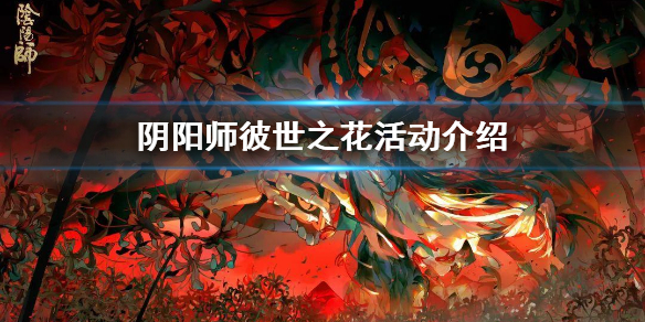 阴阳师彼世之花阵容（阴阳师彼世之花）