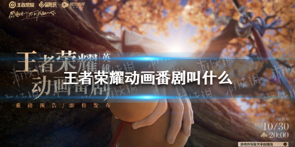 王者荣耀动画番剧叫什么（王者荣耀动画是什么）