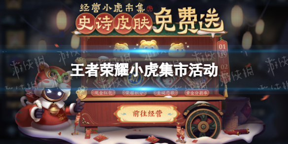 王者荣耀小虎集市活动怎么样 王者荣耀小老虎概率