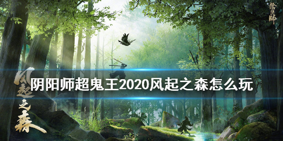 阴阳师超鬼王活动介绍 阴阳师最新活动攻略