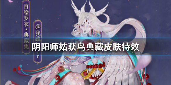 阴阳师姑获鸟典藏皮肤特效怎么样 阴阳师姑获鸟典藏皮肤值得买吗