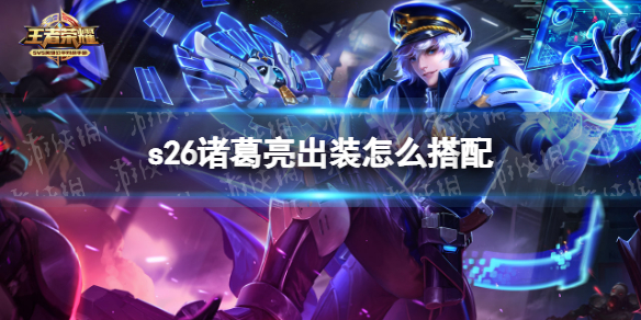 王者荣耀s26诸葛亮出装怎么搭配（王者荣耀诸葛亮出装推荐 六神装带你超神）