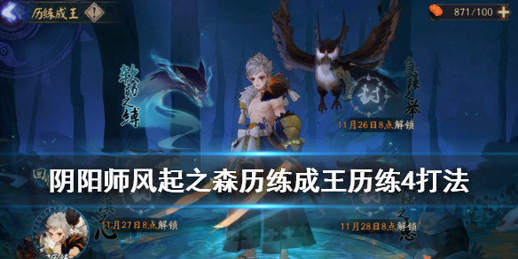 阴阳师超鬼王历练4怎么打 阴阳师超鬼王试炼终怎么打