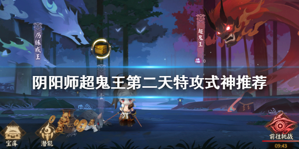 阴阳师超鬼王第二天阵容推荐 阴阳师打超鬼王阵容