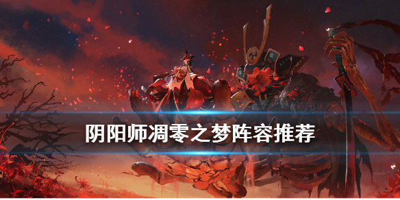 阴阳师凋零之梦阵容推荐 阴阳师凋零之梦攻略
