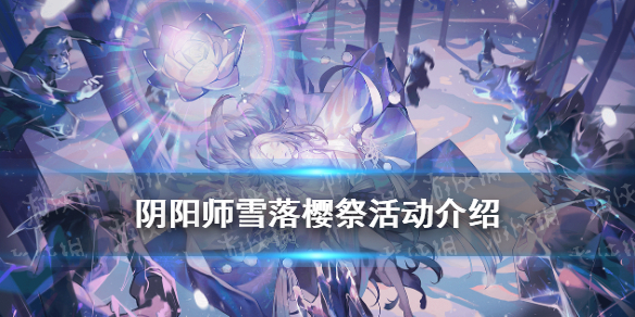 阴阳师雪落樱祭活动奖励（阴阳师雪落樱祭活动攻略）