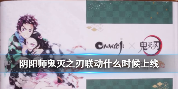 阴阳师鬼灭之刃联动时间（阴阳师和鬼灭之刃联动时间）