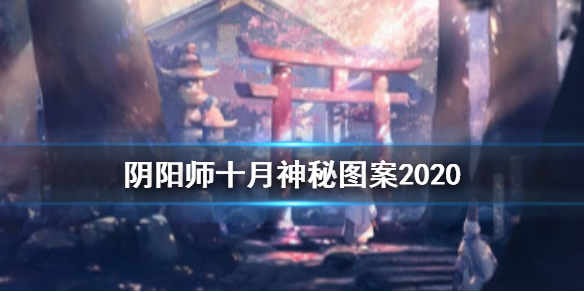 阴阳师十月神秘图案2020（阴阳师十月份神秘图案2020）