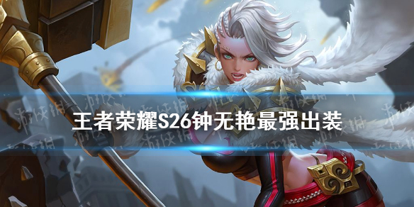 王者荣耀S26钟无艳最强出装（钟无艳出装最强输出2021）