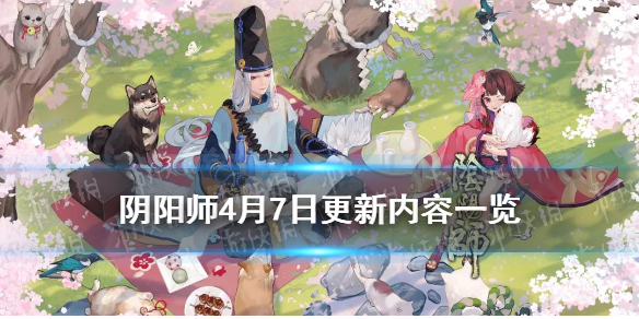 阴阳师4月7日更新内容（阴阳师四月七日更新）