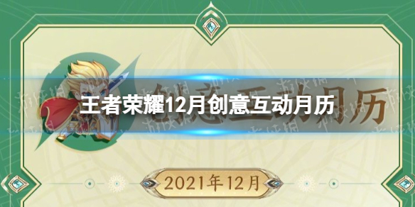 王者荣耀12月创意互动月历 王者荣耀王者日历活动