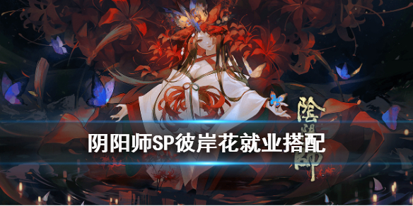 阴阳师SP彼岸花用什么御魂（阴阳师sp彼岸花和ssr彼岸花）