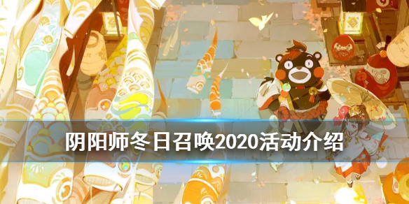 阴阳师冬日召唤怎么玩 阴阳师冬日召唤怎么操作