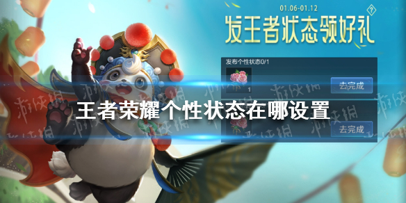 王者荣耀个性状态在哪设置 王者荣耀界面自定义设置