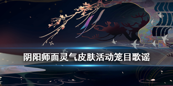 阴阳师面灵气笼目鸟皮肤怎么获得 阴阳师面灵气活动攻略