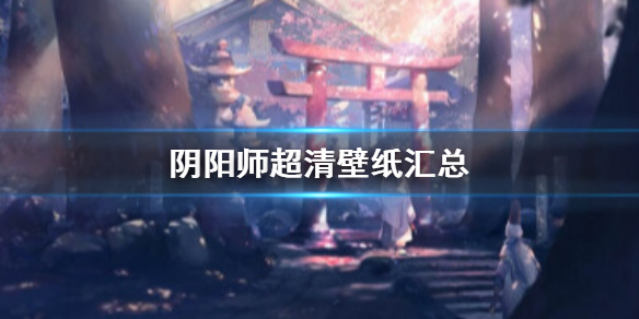 阴阳师壁纸超清竖屏一览 阴阳师手机壁纸超清竖屏