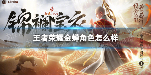 王者荣耀金蝉角色怎么样（王者荣耀有金蝉英雄吗）